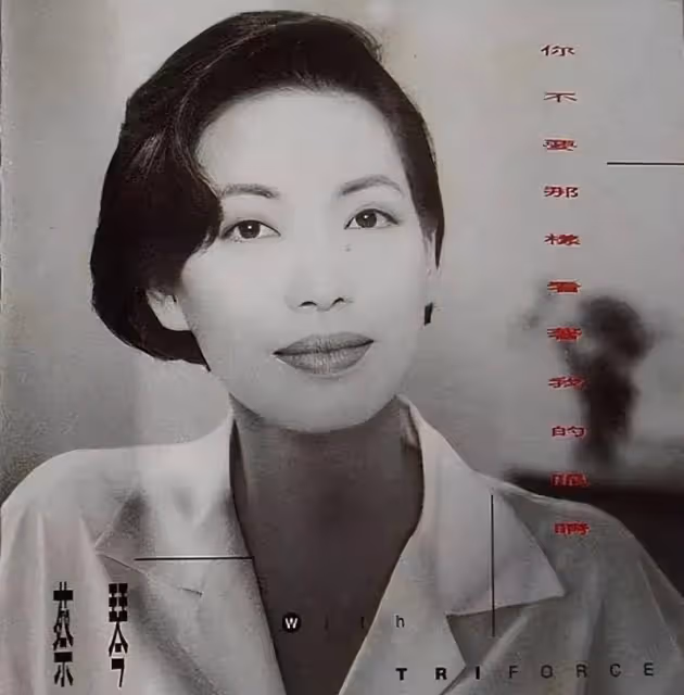經歷10年無性婚姻!歌壇天后「嫁大10歲導演」被拋棄 65歲孑然一身「無兒無女」坦言:應該早點放他走
