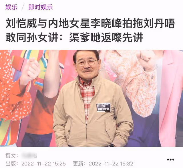 劉丹贊新兒媳李曉峰!不敢向8歲孫女坦白,劉愷威疑似想再婚生子