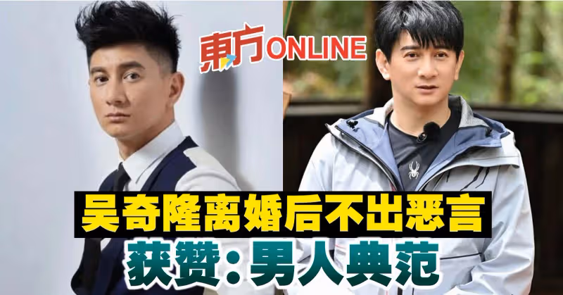 吳奇隆離婚後不出惡言　獲贊：男人典範