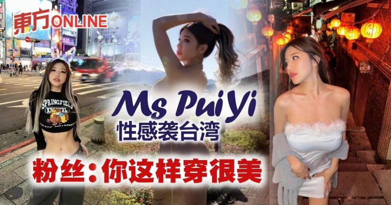 Ms Puiyi赴台灣旅行　粉絲大飽眼福：好性感！