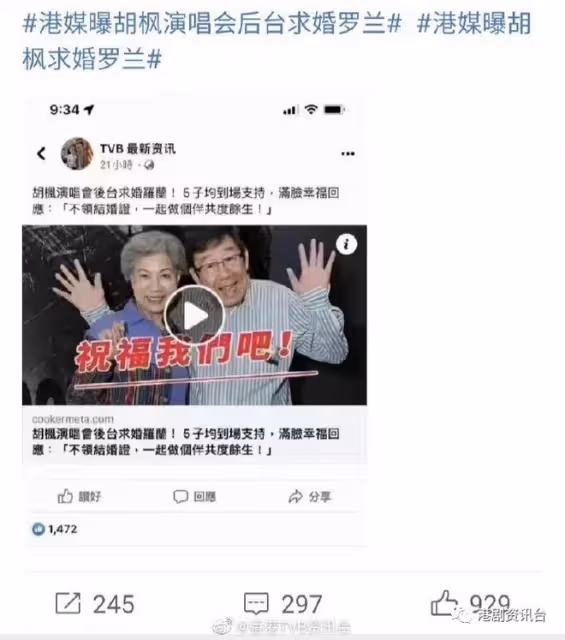 網上瘋傳90歲胡楓娶88歲羅蘭！修哥風趣回應「好多人恭喜我」