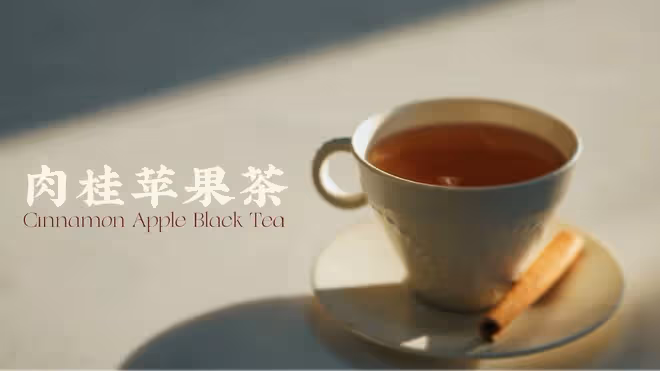 肉桂蘋果茶：溫補陽氣生津養陰，是不用放糖的甜美！
