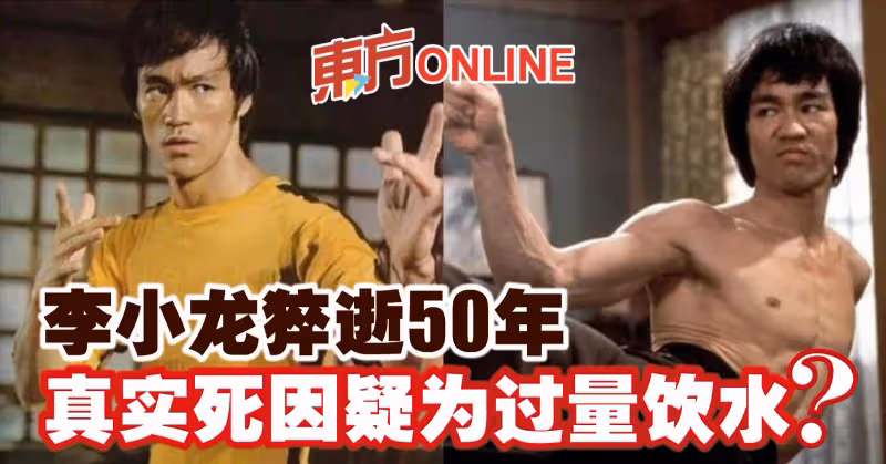 李小龍猝逝50年　真實死因疑為過量飲水？
