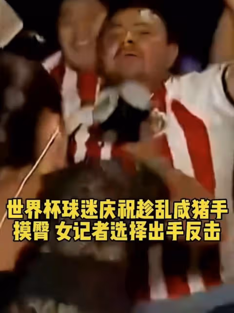 韓美女主持直播世界盃被騷擾！遭外國球迷包圍強摟，無奈保持微笑