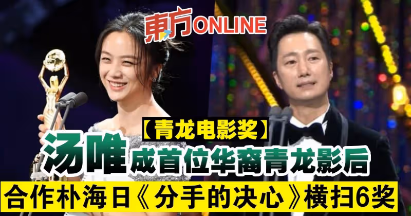 【青龍電影獎】湯唯成首位華人青龍影后　合作朴海日《分手的決心》橫掃6獎