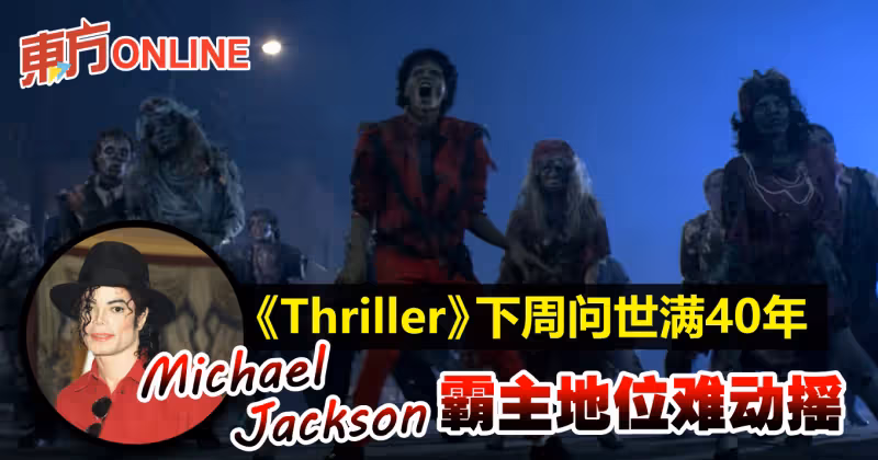 《Thriller》下周問世滿40年　麥可積遜霸主地位難動搖