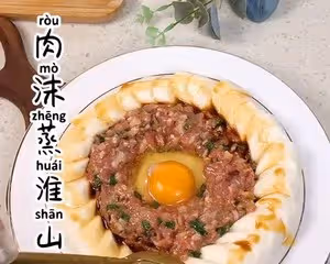 色香味俱全的肉沫蒸淮山