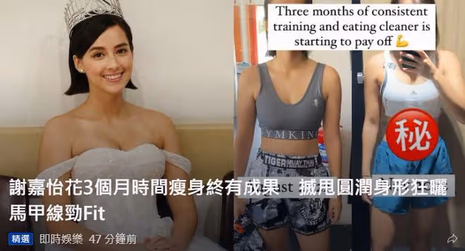 港姐謝嘉怡頻繁被批身材差，花3個月練出馬甲線，穿背心大秀纖腰