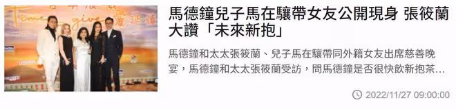馬德鍾一家盛裝出席派對，兒子公開新戀情，洋女友金髮碧眼顏值高