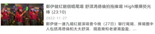 鄭伊健開演唱會,舒淇攜老公馮德倫現身支持,揮舞螢光棒表現激動
