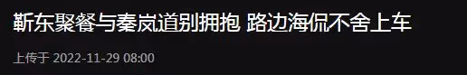 靳東秦嵐街頭不舍告別！兩人擁抱熱聊感情好，男方被逗得仰頭大笑