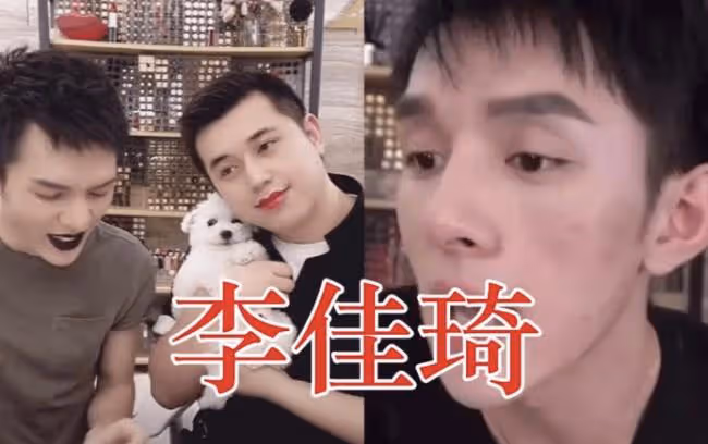 有種差距叫網紅卸妝 李佳琦：脫粉還來得及嗎？