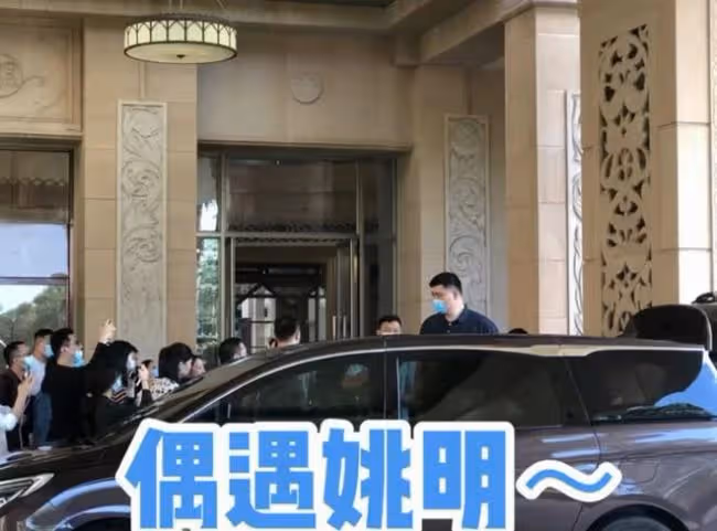 姚明在奢華酒店滿臉不悅 無視路人圍堵坐豪車離開