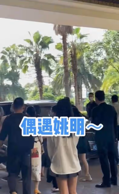 姚明在奢華酒店滿臉不悅 無視路人圍堵坐豪車離開