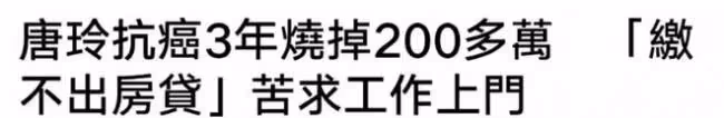 47歲女星癌症復發陷危機 花光200萬被迫賣家產