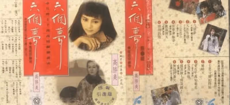 16歲出道曾被稱鄧麗君接班人，今鄉下撈金，顏值崩塌，52歲未婚無子，高勝美經歷了什麼