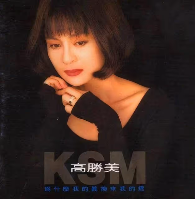 16歲出道曾被稱鄧麗君接班人,今鄉下撈金,顏值崩塌,52歲未婚無子,高勝美經歷了什麼