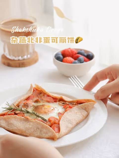 雜蔬北非蛋可麗餅🍳減脂早餐的天花板‼️卷餅版
