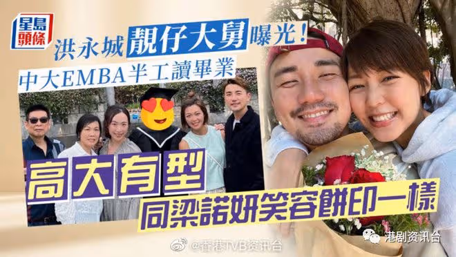 洪永城靚仔大舅曝光！中大EMBA半工讀畢業高大有型同梁諾妍餅印一樣