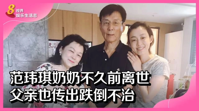 范瑋琪奶奶不久前離世　父親也傳出跌倒不治