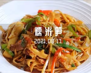 糯米筍（脆嫩可口，下飯菜）