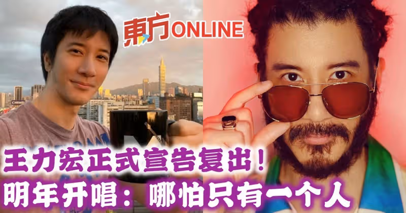王力宏正式宣告復出！　明年開唱：哪怕只有一個人