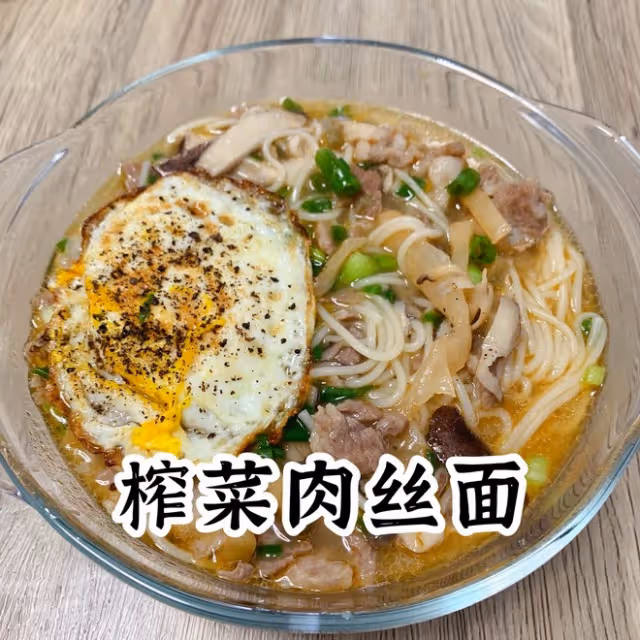 榨菜肉絲麵
