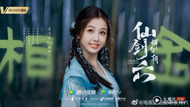 許凱、虞書欣合作《仙劍6》！網友吐槽女主角肥、腫、矮