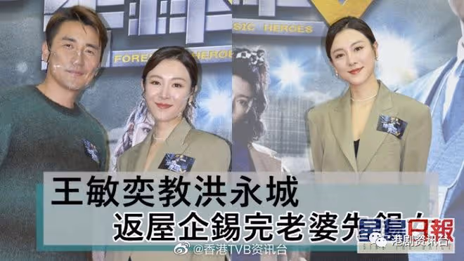 王敏奕教洪永城冧妻！回到屋企鍚咗老婆先鍚女