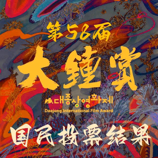 湯唯未獲大鐘獎影后，距大滿貫僅一步之遙，評選公平性再引爭議