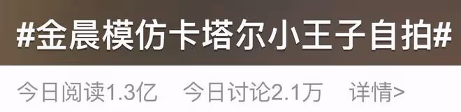 金晨模仿卡達小王子引爭議，被批玩梗無底線，不得不刪博撤熱搜