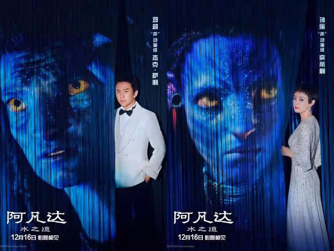 阿凡達2配音陣容曝光，章子怡黃軒鄧超孫儷加盟，網友擔心會跳戲