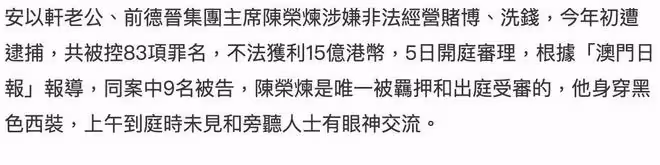 安以軒老公陳榮煉案開庭，拒絕回答庭審問題，被索賠6.38億元