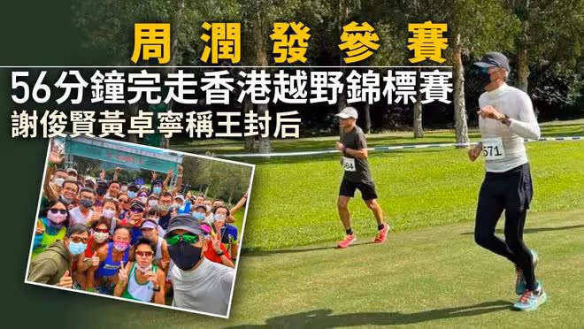 67歲周潤發參加越野跑，不到一小時跑完10公里，身材健碩老當益壯