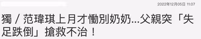 范瑋琪父親失足跌倒不治身亡，享壽75歲，上月100歲奶奶剛剛離世