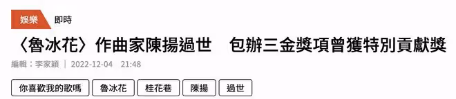 66歲作曲家陳揚去世，曾獲金曲獎特別貢獻獎，《魯冰花》系代表作