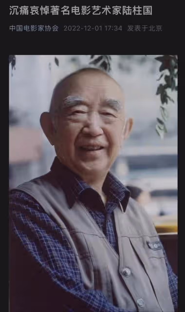 94歲著名編劇陸柱國去世，曾獲金雞獎終身成就獎，電影協會致哀