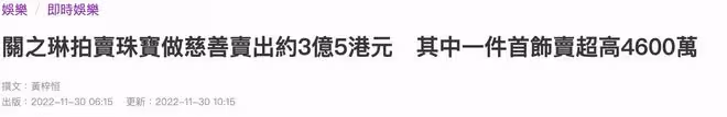 關之琳拍賣藏品賺3億多，為賣好價佩戴展示，計劃部分收益做慈善