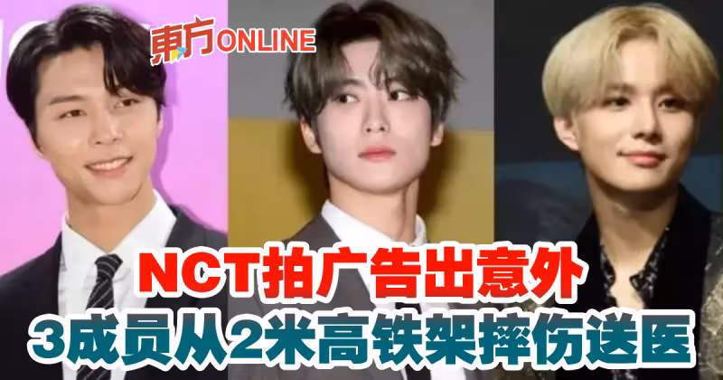 NCT拍廣告出意外　3成員從2米高鐵架摔傷送醫