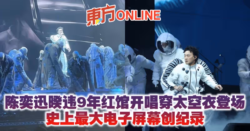 陳奕迅暌違9年紅館開唱穿太空衣登場　史上最大電子螢幕創紀錄