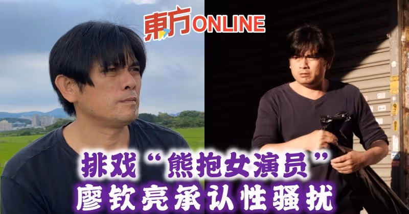 排戲「熊抱女演員」　廖欽亮承認性騷擾