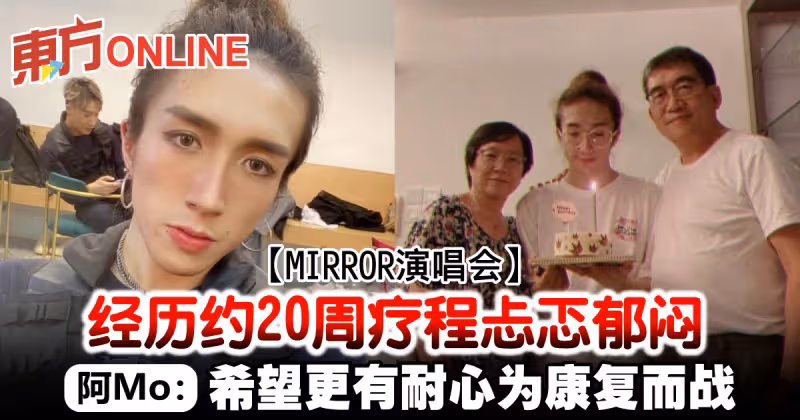 【MIRROR演唱會】經歷約20周療程忐忑鬱悶　阿Mo：希望更有耐心為康復而戰