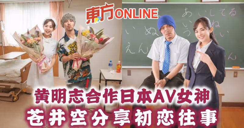 黃明志合作日本AV女神　蒼井空分享初戀往事