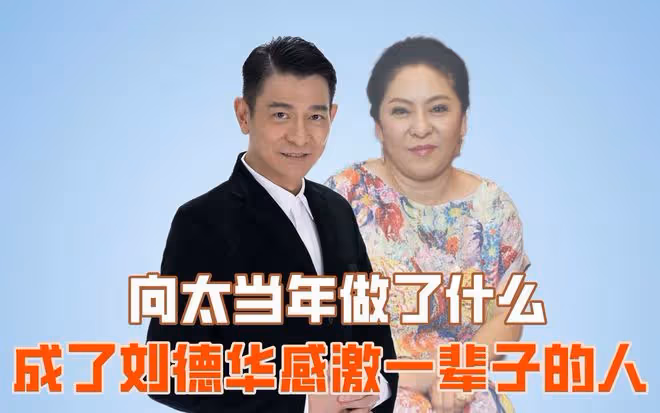 向太分享趣事，在劉德華拿首個影帝時有賭約，以2800萬翡翠做賭注