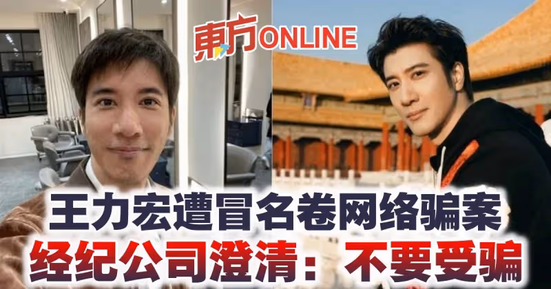 王力宏遭冒名卷網絡騙案　經紀公司澄清：不要受騙