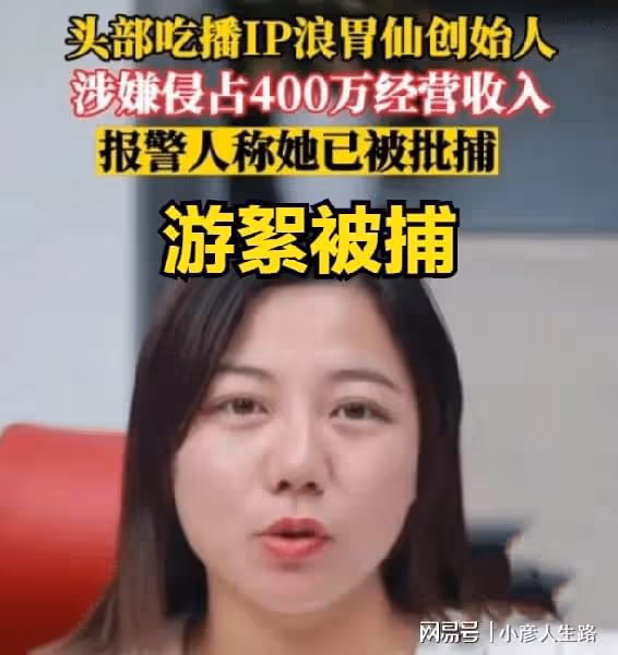 大反轉！游絮因財務侵占400W被批捕，男網紅浪胃仙是無辜的？