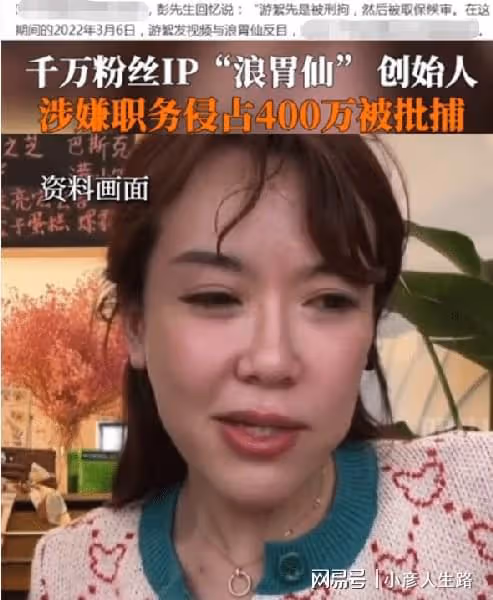 大反轉！游絮因財務侵占400W被批捕，男網紅浪胃仙是無辜的？