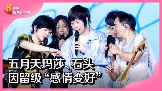 五月天瑪莎、石頭　因留級「感情變好」