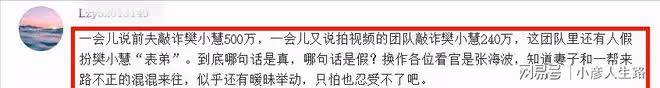 樊小慧曝被勒索240萬全過程,細節細思恐極,網友卻提出一大疑點