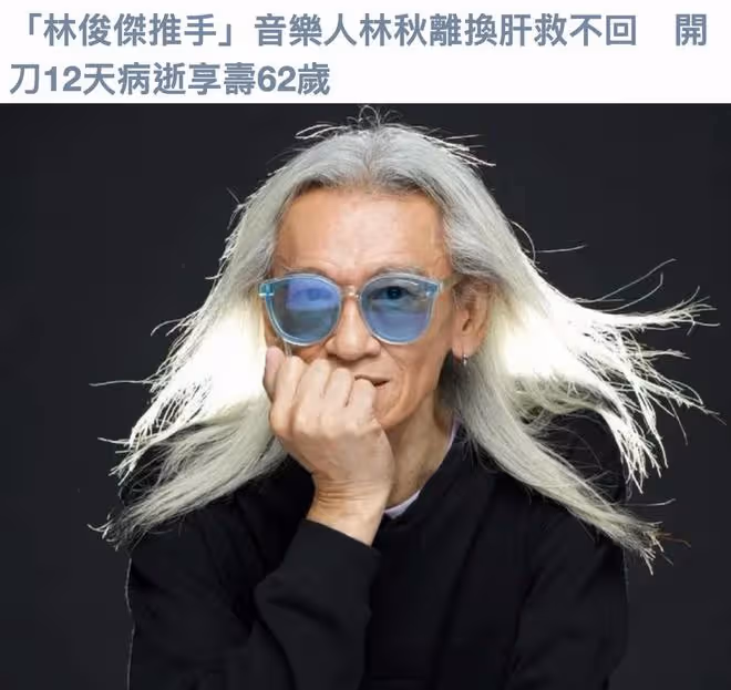 62歲音樂人林秋離去世,徒弟林俊傑發文悼念,兒子捐肝也未能救回